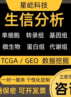 生信分析 医学科研TCGA GEO数据库挖掘单细胞转录组测序 生信代做