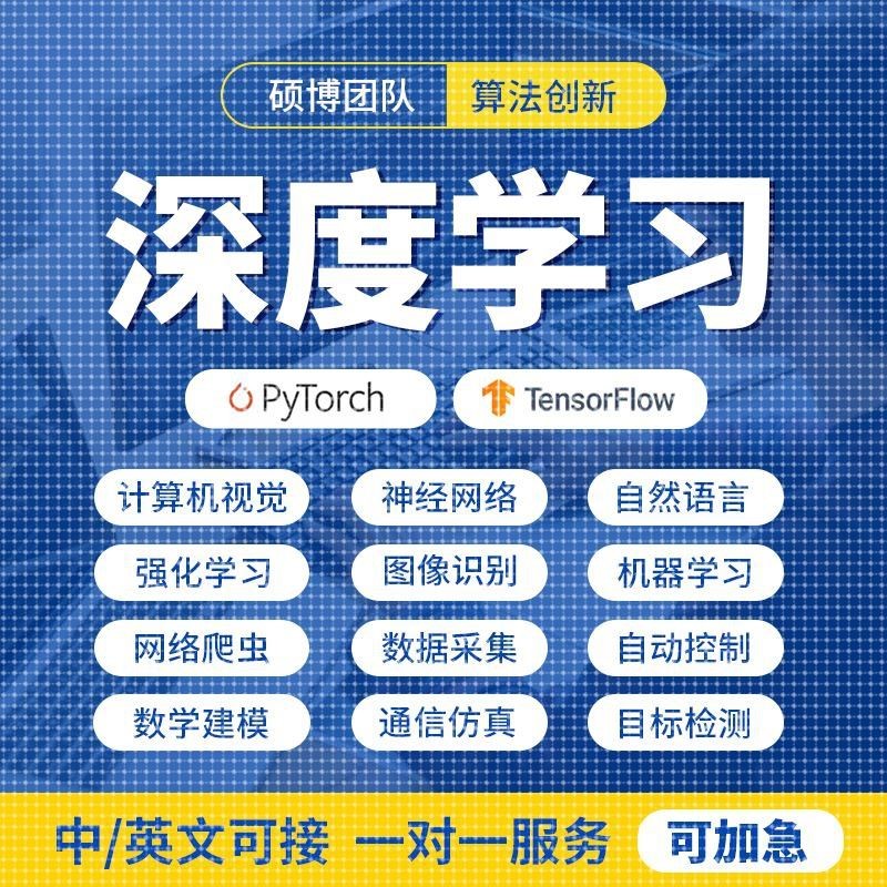 深度学习python代做神经网络pytorch#tensorflow代码跑通程序代编