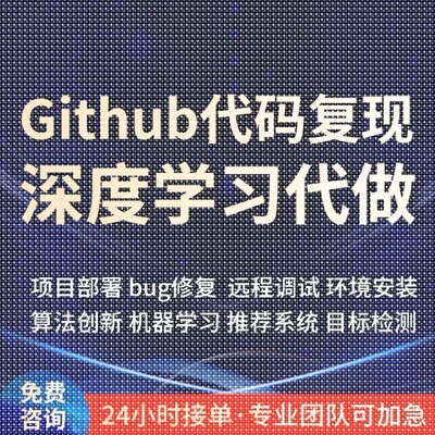 github代码覆现跑通python编程深度学习代做项目部署程序讲解指导
