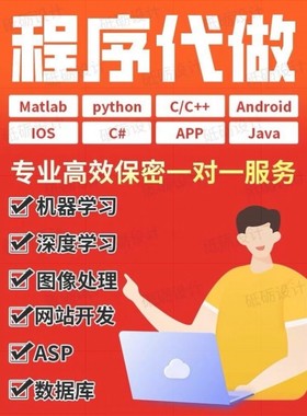 Python程序代码编写java深度学习matlab编程c++代做php设计计算机