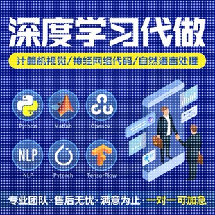 python代编程深度学习机器指导爬虫数据抓取跑通编写调试代码接单