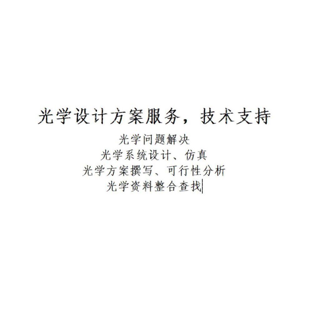 光学设计服务与技术咨询 光学系统设计 镜头设计 光学方案