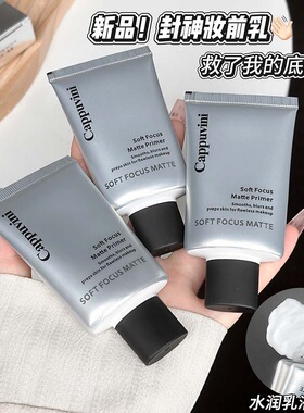 CAPPUVINI柔焦雾感妆前乳 滋润清爽贴肤不油腻柔焦感打底平价彩妆