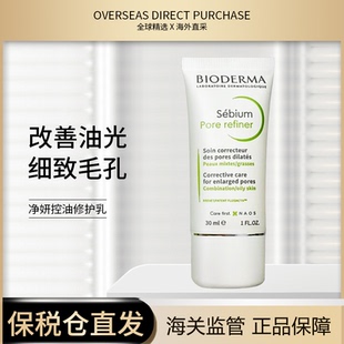 贝德玛BIODERMA Pore refiner贝德玛净妍毛孔修护乳30ml清爽控油