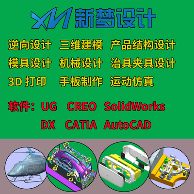 UG/Creo/SW/DX/CATIA建模造型产品结构模具补面逆向改图夹具设计