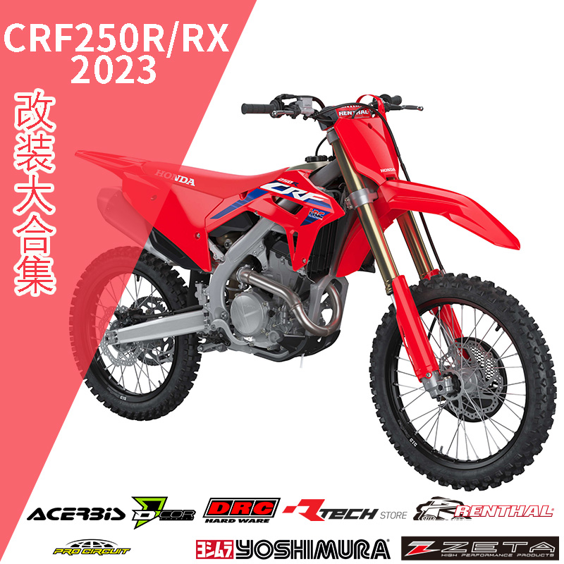 本田22-24CRF250R/RX越野改装件