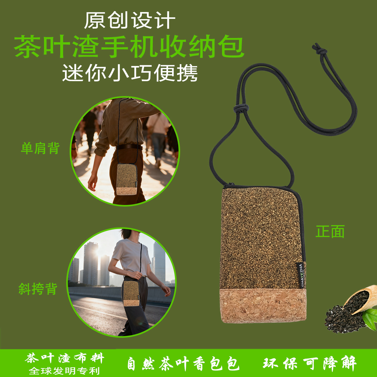JUZZEDO原创设计茶叶渣手机收纳包百搭通勤斜挎包瑞士环保手机包