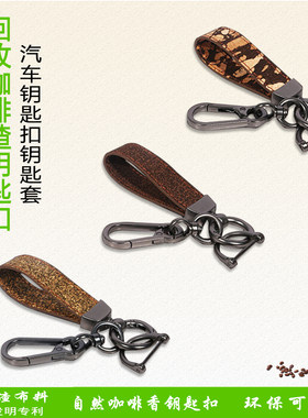 回收咖啡渣汽车钥匙扣
