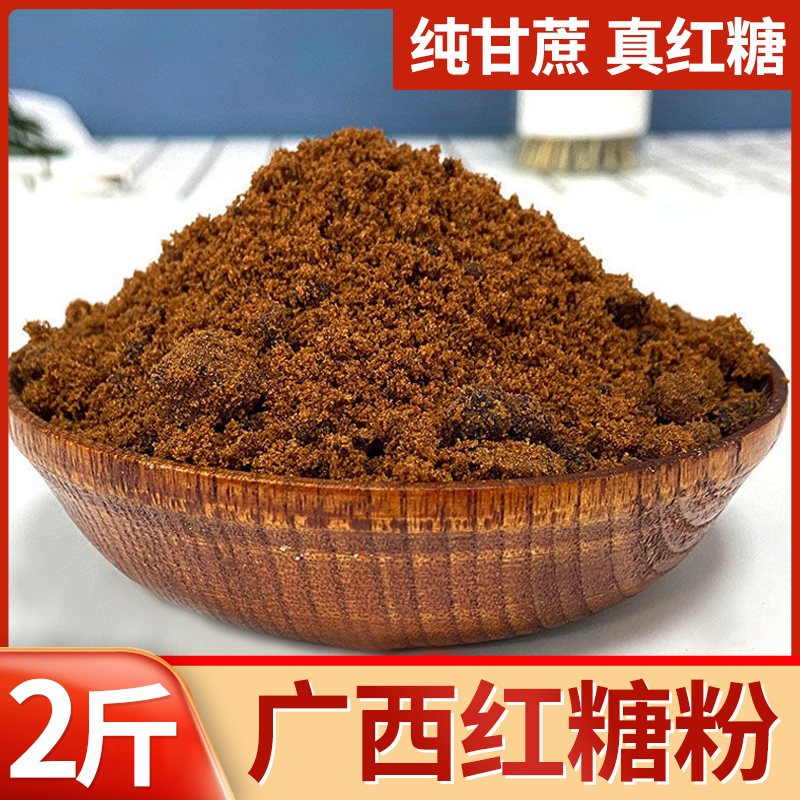 广西红糖2斤散装纯甘蔗红糖粉手工老红糖蔗糖土红糖沙糖红糖酵素