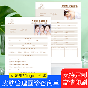 皮肤管理面诊咨询单A4美容院肌肤抗衰检测诊断表面部年轻化初诊单