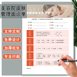 美容院皮肤管理面诊单定制皮肤科抗衰问诊单医美就诊咨询表印刷A4