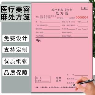 美容麻醉处方笺毒处方笺医疗美容整形诊断处方单治疗单开药单定制