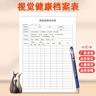 视觉健康档案本眼科医院验光屈光咨询检查单视光复查A4活页问诊表