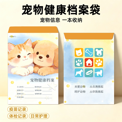 猫狗疫苗病历袋宠物健康档案袋