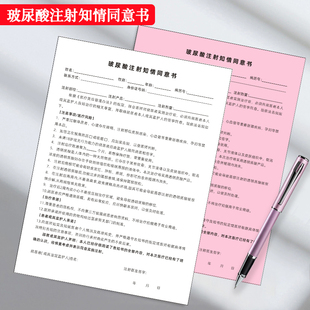 玻尿酸注射知情同意书医美手术整形眼眉注射告知书光电皮秒通知单