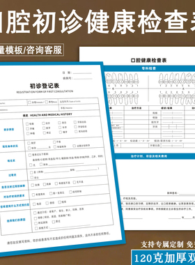 口腔初诊咨询登记表牙科医院健康检查记录单口腔科义诊牙齿体检表