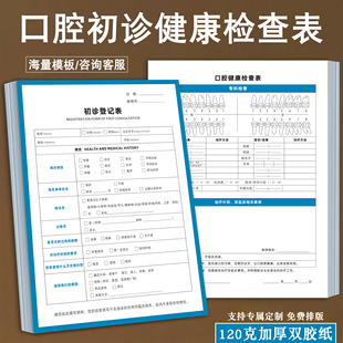 口腔初诊咨询登记表牙科医院健康检查记录单口腔科义诊牙齿体检表