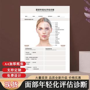 面部年轻化评估诊断表皮肤管理面诊单美容院初诊咨询登记表定制A4