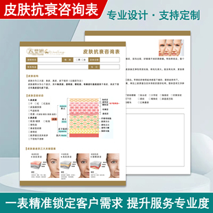 皮肤管理抗衰咨询表医美面部问题肌抗皱面诊单定制印刷初诊登记表