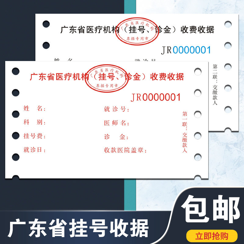 医疗机构挂号诊金广东省带孔机打收费收据病人挂号单电脑收费单