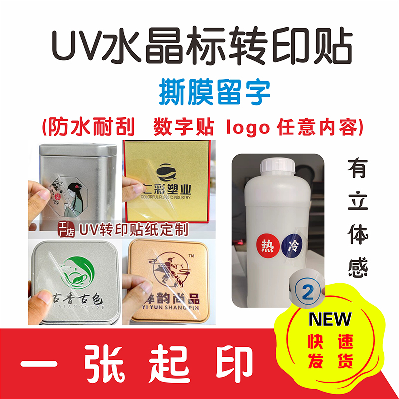 UV转印贴纸LOGO商标贴 水晶标 数字贴标签热转印贴