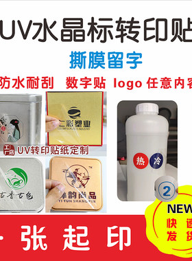 UV转印贴纸LOGO商标贴 水晶标 数字贴标签热转印贴