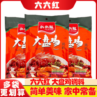 家用大盘鸡调料六六红简单美味210g 商用 袋独立包装
