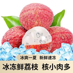 新鲜速冻荔枝新鲜冰冻荔枝黑叶冰冻荔枝孕妇水果荔枝冰冻