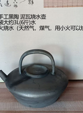 手工黑陶泥瓦大号烧水壶煮茶老式土陶熬中草药茶壶养生粗陶可柴烧