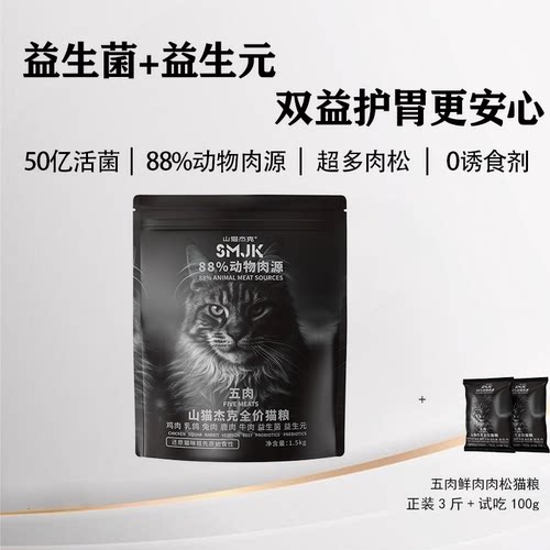 山猫杰克高鲜肉益生元全价猫粮