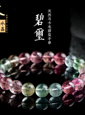 一方久雅水晶 天然7A级马卡龙碧玺圆珠手链  老矿冰激凌色碧玺