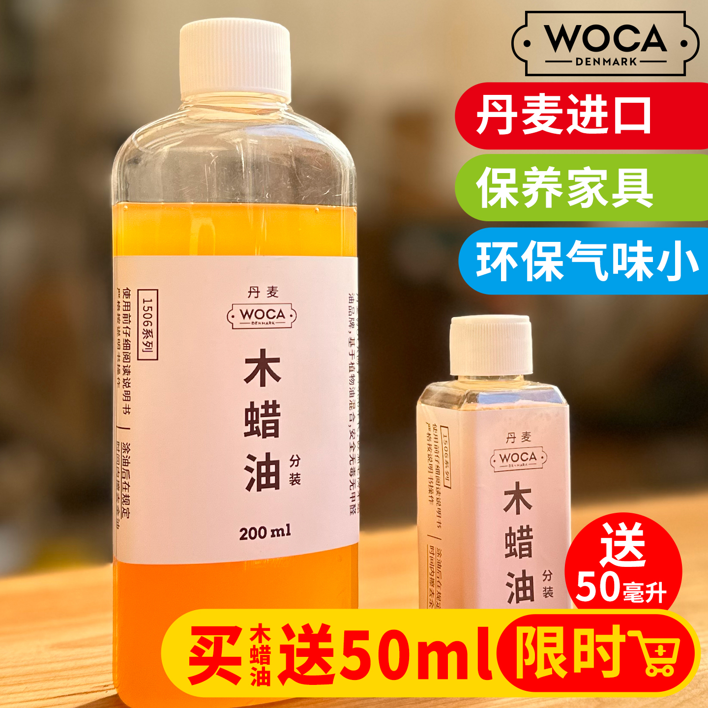 woca木蜡油环保透明保养实木家具