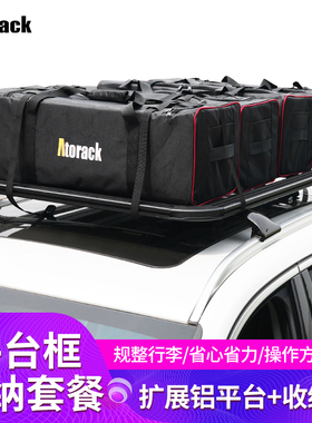 Atorack 车顶拓展平台行李架框筐托盘收纳包整理袋防雨罩绑带套装