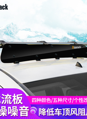 Atorack 汽车改装车顶导流扰流板行李架降噪减小风噪音导风固定板