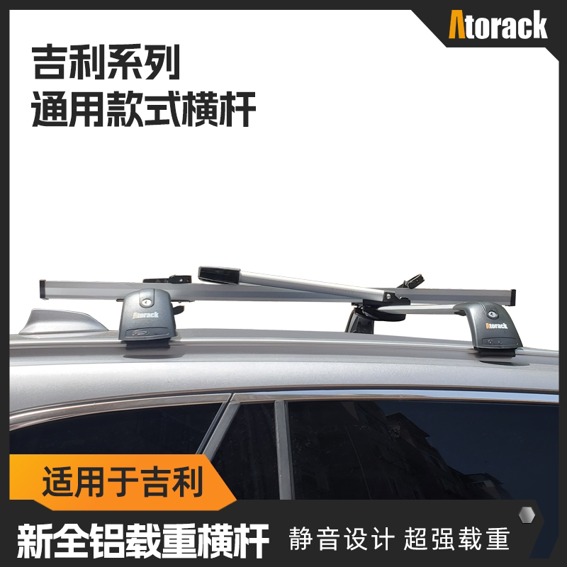 Atorack适用于吉利车型低趴横杆图片