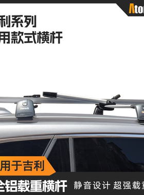 Atorack适用于吉利车型低趴横杆