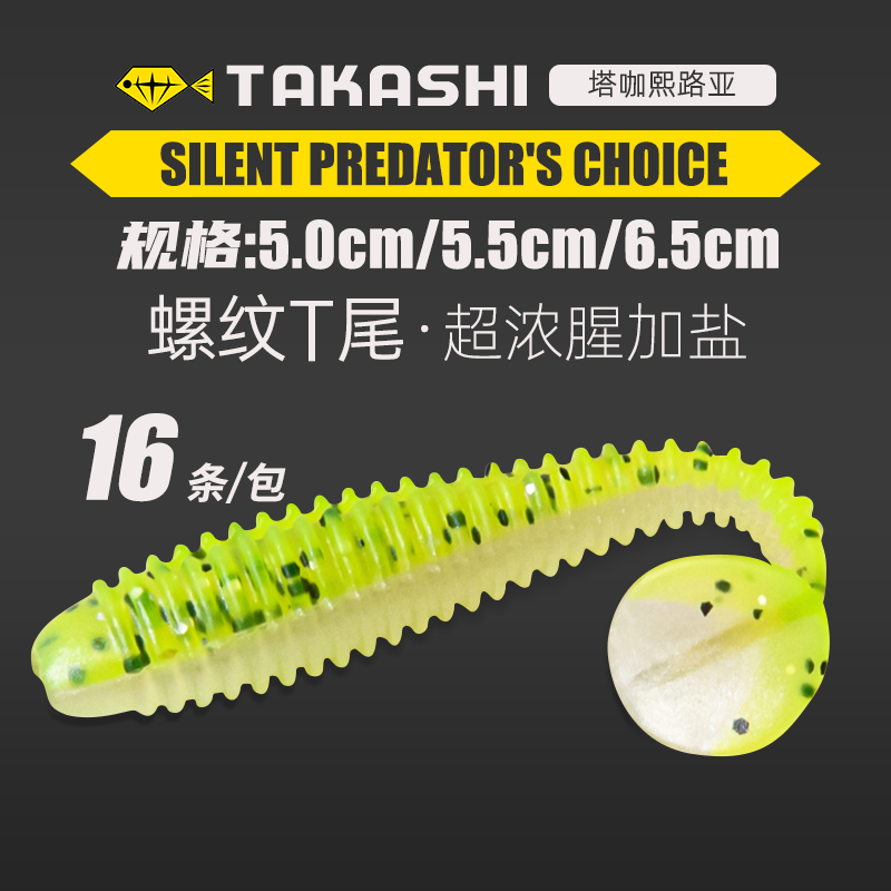 TAKASHI螺纹T尾路亚软饵缓沉假饵