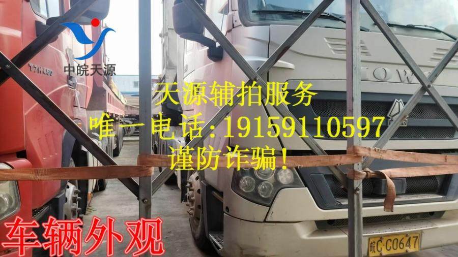 1月13日宜昌皖CC0647豪沃牌重型半挂牵引车一辆（不含车牌号）网络拍卖公告
