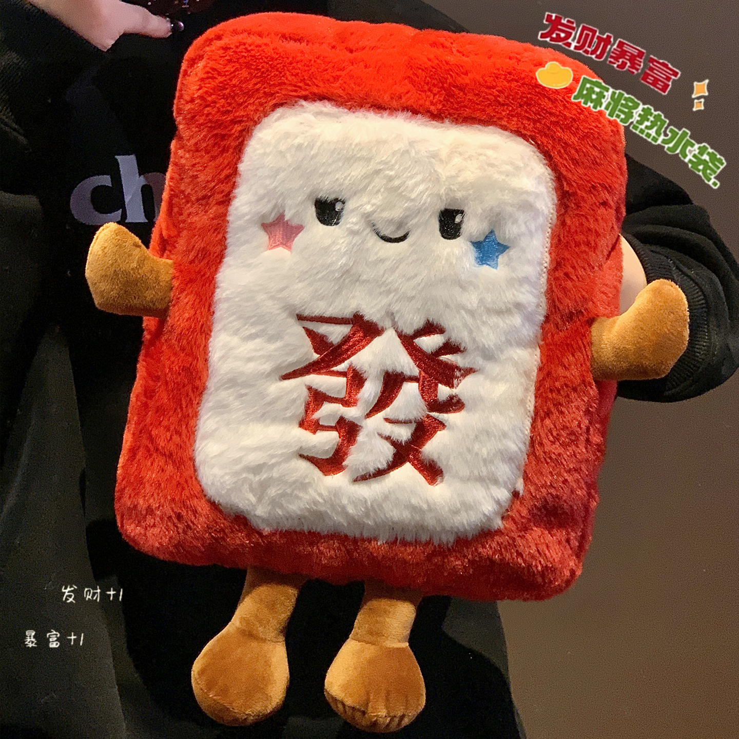 可爱发财麻将热水袋充电防爆