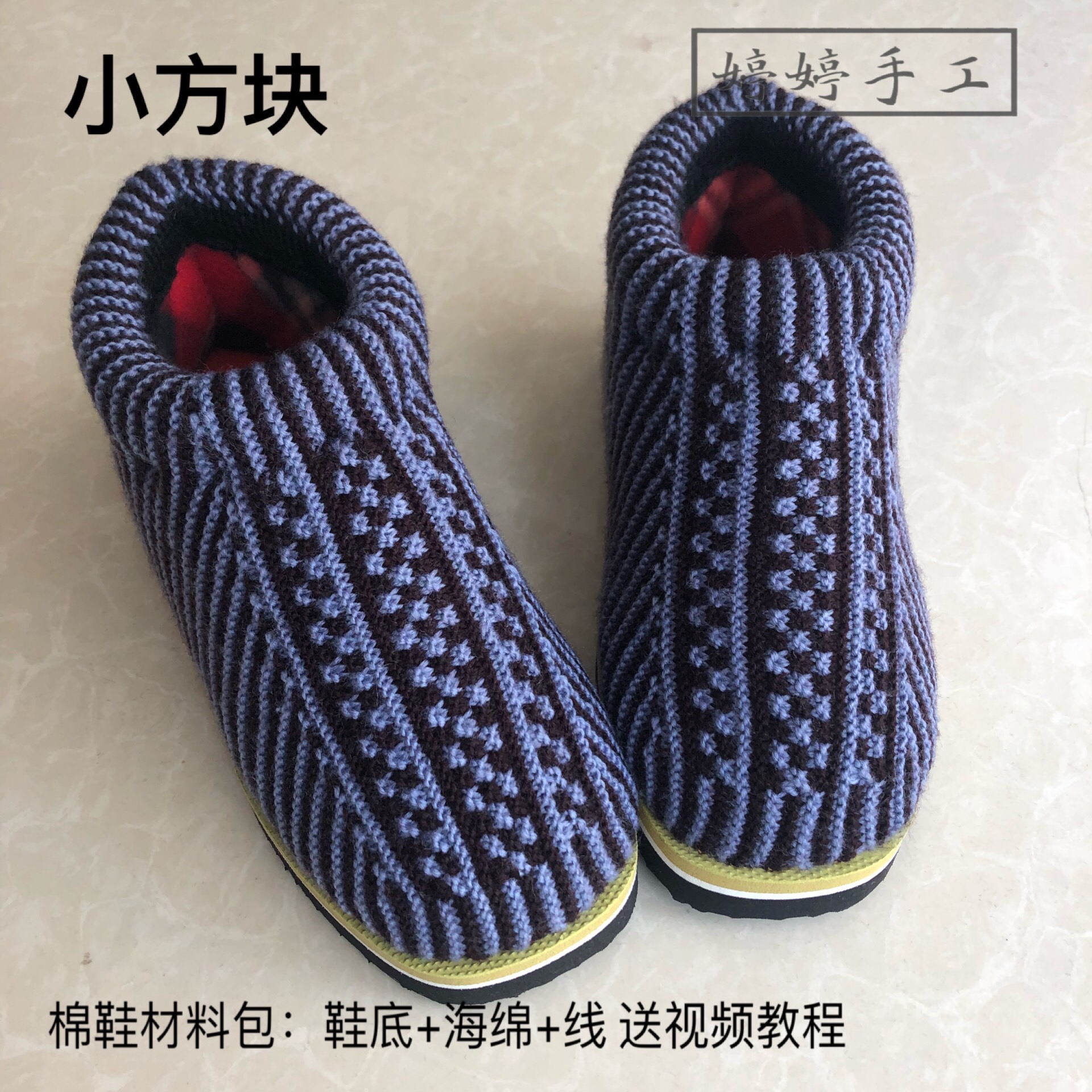 婷婷纯手工编织【材料】小方块棉鞋 冬款鞋底海绵毛线 送视频教程
