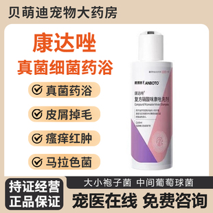 朗博特狗狗猫咪药浴皮肤病抑真菌细菌皮炎止痒复方硝酸咪康唑洗剂