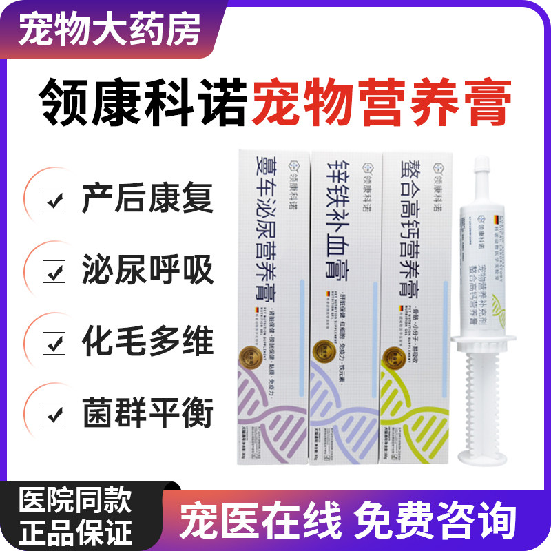 领康科诺营养膏宠物提高免疫益生元化毛膏狗猫多维关节赖氨酸泌尿