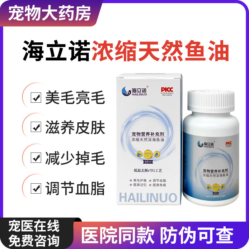 海立诺浓缩深海鱼油宠物猫咪狗用卵磷脂美毛护肤发防掉毛图片