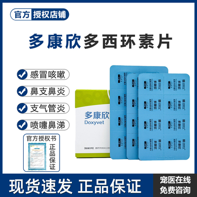 汉维宠仕多康欣盐酸多西环素片猫咪感冒药狗狗咳嗽猫鼻支治疗药