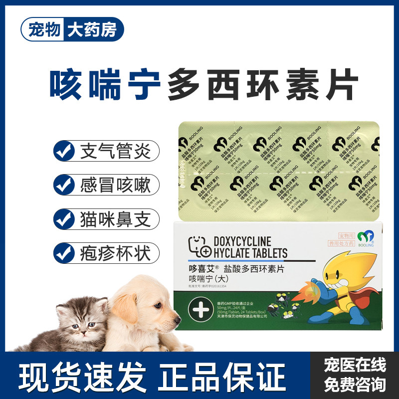 保灵咳喘宁盐酸多西环素猫咪狗狗感冒咳嗽流鼻涕呼吸道感染猫鼻支,宠物/宠物食品及用品,狗呼吸道疾病药品,淘宝优惠券,粉丝福利购,淘宝优惠卷