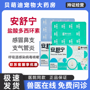 惠中安舒宁盐酸多西环素片猫咪狗狗感冒咳嗽流鼻涕呼吸道感染鼻支