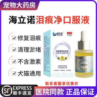 海立诺泪痕净口服精华液猫咪狗狗去泪痕疏通泪管宠物营养补充