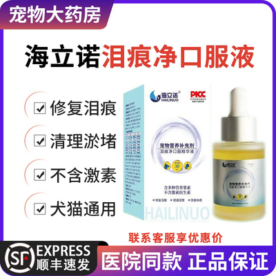 海立诺泪痕净口服精华液猫咪狗狗去泪痕疏通泪管宠物营养补充