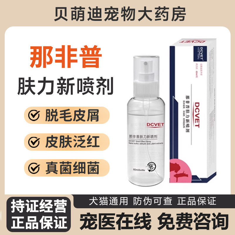 那非普喷剂宠物皮肤护理狗狗猫咪真菌皮病护理喷剂 60ml图片