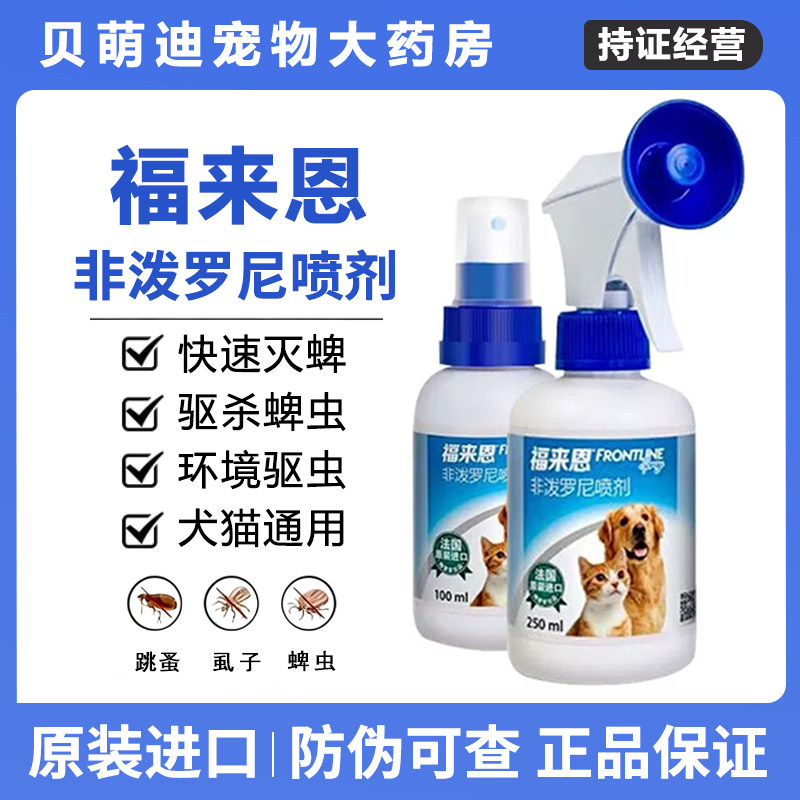 福来恩猫咪狗狗体外驱虫驱杀跳蚤蜱虫除蚤喷雾宠物驱虫喷剂杀虫药